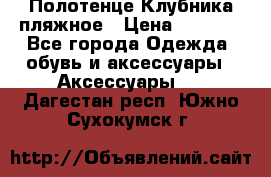 Полотенце Клубника пляжное › Цена ­ 1 200 - Все города Одежда, обувь и аксессуары » Аксессуары   . Дагестан респ.,Южно-Сухокумск г.